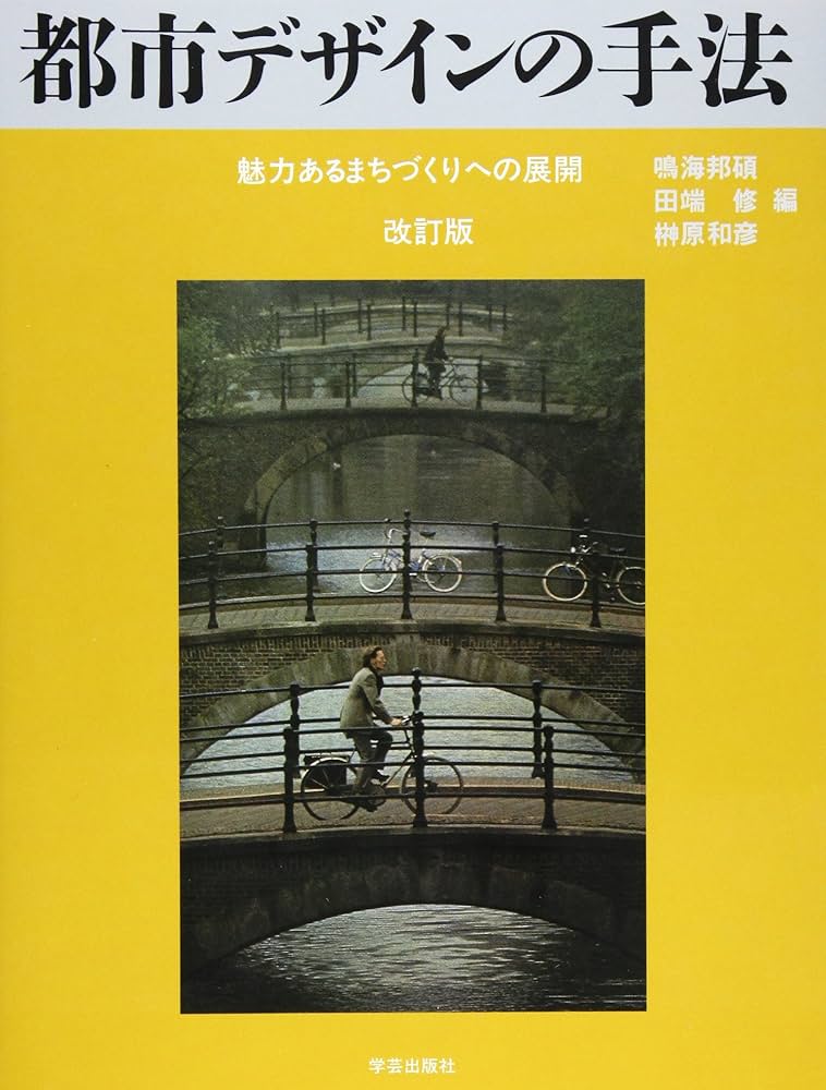 都市デザインの手法―魅力あるまちづくりへの展開 | 邦碩, 鳴海